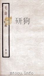 附释音毛诗注疏  卷16至17（ PDF版）