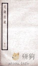 附释音毛诗注疏  卷17、卷18（ PDF版）