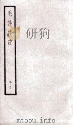 附释音毛诗注疏 卷18、卷19 PDF电子版封面 毛亨,郑玄