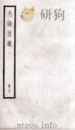 附释音毛诗注疏  卷19、卷20（ PDF版）