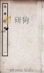 易变体义  卷1、卷2（ PDF版）