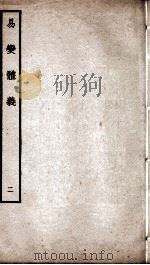 易变体义  卷3至卷6（ PDF版）