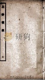 易变体义 卷7、卷8 PDF电子版封面 (宋)都劫撰