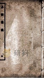 易变体义  卷9、卷10（ PDF版）