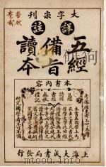 五经备旨读本 卷1、卷2 1926 PDF电子版封面 (清)邹圣脉撰辑