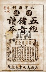 五经备旨读本 卷3、卷4 1926 PDF电子版封面 (清)邹圣脉撰辑