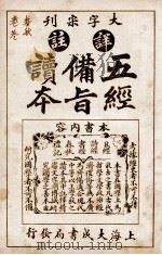 五经备旨读本 卷5、卷6 1926 PDF电子版封面 (清)邹圣脉撰辑