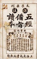 五经备旨读本  卷7、卷8（1926 PDF版）