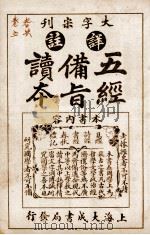 五经备旨读本 卷9、卷10 1926 PDF电子版封面 (清)邹圣脉撰辑
