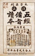 五经备旨读本 礼记卷1、卷2 1926 PDF电子版封面 (清)邹圣脉撰辑