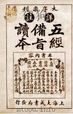 五经备旨读本 礼记卷3 1926 PDF电子版封面 (清)邹圣脉撰辑