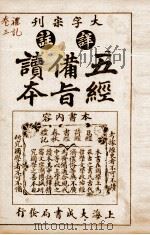 五经备旨读本  礼记卷4、卷5（1926 PDF版）
