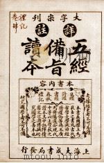 五经备旨读本 礼记卷6、卷7 1926 PDF电子版封面 (清)邹圣脉撰辑