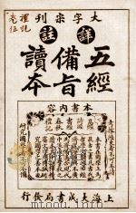 五经备旨读本 礼记卷8、卷9 1926 PDF电子版封面 (清)邹圣脉撰辑