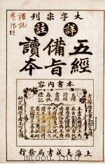 五经备旨读本 礼记卷10、卷11 1926 PDF电子版封面 (清)邹圣脉撰辑