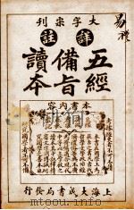 五经备旨读本 卷1 1926 PDF电子版封面 (清)邹圣脉撰辑