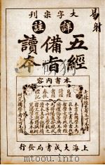 五经备旨读本 卷3 1926 PDF电子版封面 (清)邹圣脉撰辑