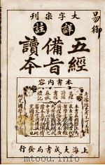 五经备旨读本  卷4（1926 PDF版）