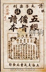 五经备旨读本  卷1-2（1926 PDF版）