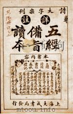 五经备旨读本  卷4（1926 PDF版）