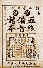 五经备旨读本 卷5 1926 PDF电子版封面 (清)邹圣脉撰辑