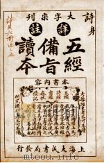 五经备旨读本  卷6（1926 PDF版）