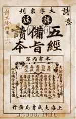 五经备旨读本  卷7-8（1926 PDF版）