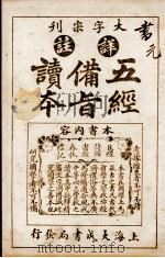 五经备旨读本 卷1 1926 PDF电子版封面 (清)邹圣脉撰辑