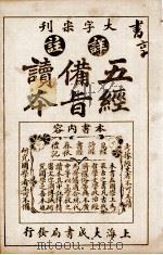 五经备旨读本  卷2、卷3（1926 PDF版）