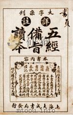 五经备旨读本  卷6、卷7（1926 PDF版）