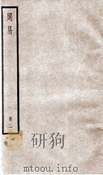 周易  卷4至卷6（ PDF版）