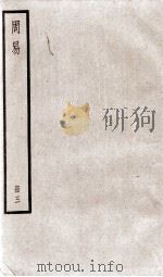 周易  卷7至卷10（ PDF版）