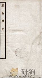周易原旨  卷1（ PDF版）
