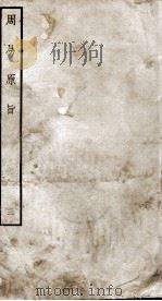 周易原旨  卷4（ PDF版）