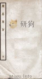 周易原旨  卷6（ PDF版）