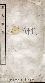 周易原旨  卷7（ PDF版）