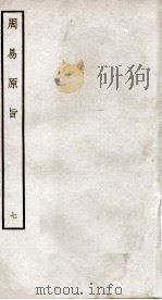 周易原旨  卷8（ PDF版）