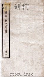 尚书今古文注疏  卷1至卷3（1936 PDF版）