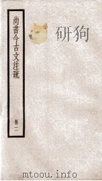 尚书今古文注疏  卷3中-12（1936 PDF版）