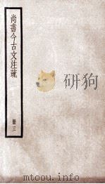 尚书今古文注疏  卷12下-22（1936 PDF版）