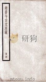 尚书今古文注疏 卷23至卷30 1936 PDF电子版封面 (清)孙星衍撰