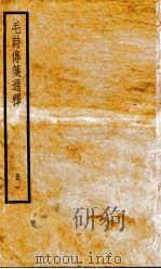 毛诗传笺通释  卷1至卷3   1932  PDF电子版封面    （清）马瑞辰撰 