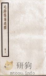 毛诗传笺通释 卷8至卷12 1932 PDF电子版封面 (清)马瑞辰撰