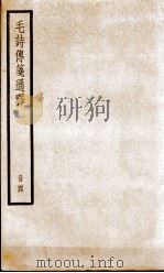 毛诗传笺通释 卷13至卷17 1932 PDF电子版封面 (清)马瑞辰撰