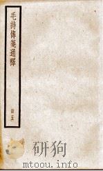 毛诗传笺通释 卷18至卷20 1932 PDF电子版封面 (清)马瑞辰撰