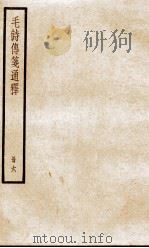 毛诗传笺通释 卷21、卷22 1932 PDF电子版封面 (清)马瑞辰撰