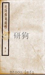 毛诗传笺通释 卷23、卷24 1932 PDF电子版封面 (清)马瑞辰撰