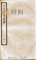 毛诗传笺通释 卷25、卷26 1932 PDF电子版封面 (清)马瑞辰撰