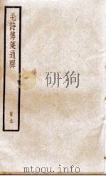 毛诗传笺通释 卷27至卷29 1932 PDF电子版封面 (清)马瑞辰撰