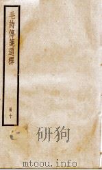 毛诗传笺通释 卷30至卷32 1932 PDF电子版封面 (清)马瑞辰撰